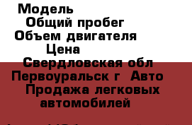  › Модель ­ Chevrolet Niva › Общий пробег ­ 98 › Объем двигателя ­ 80 › Цена ­ 210 000 - Свердловская обл., Первоуральск г. Авто » Продажа легковых автомобилей   